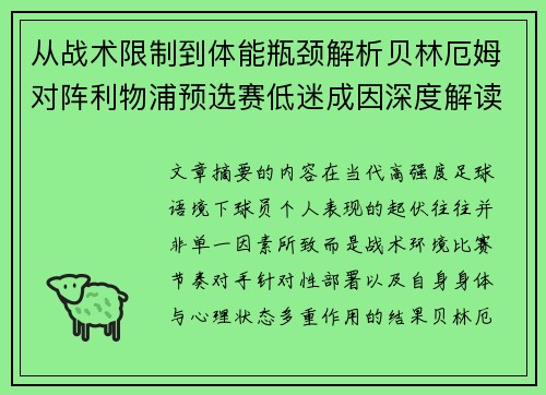 从战术限制到体能瓶颈解析贝林厄姆对阵利物浦预选赛低迷成因深度解读视角 从战术限制到体能瓶颈解析贝林厄姆对阵利物浦预选赛低迷成因深度解读视角