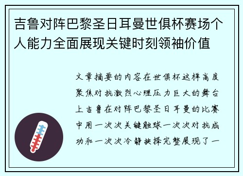 吉鲁对阵巴黎圣日耳曼世俱杯赛场个人能力全面展现关键时刻领袖价值