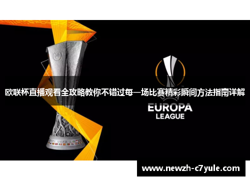 欧联杯直播观看全攻略教你不错过每一场比赛精彩瞬间方法指南详解 欧联杯直播观看全攻略教你不错过每一场比赛精彩瞬间方法指南详解