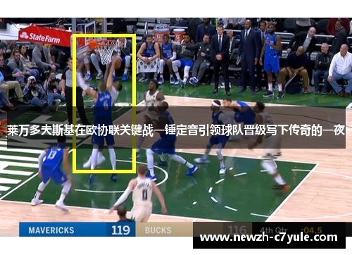 莱万多夫斯基在欧协联关键战一锤定音引领球队晋级写下传奇的一夜