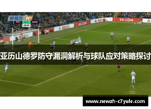 亚历山德罗防守漏洞解析与球队应对策略探讨 亚历山德罗防守漏洞解析与球队应对策略探讨