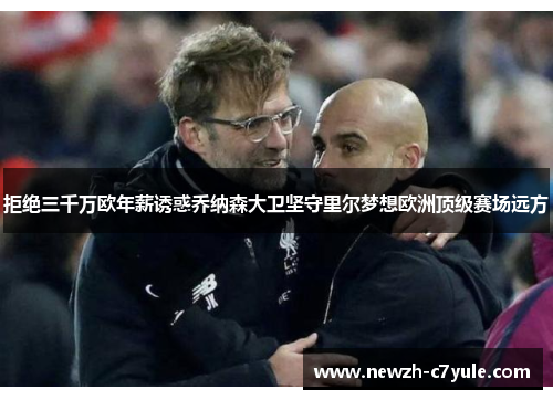 拒绝三千万欧年薪诱惑乔纳森大卫坚守里尔梦想欧洲顶级赛场远方 拒绝三千万欧年薪诱惑乔纳森大卫坚守里尔梦想欧洲顶级赛场远方