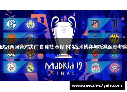 欧冠两回合对决前瞻 密集赛程下的战术博弈与板凳深度考验