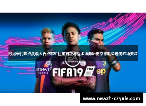 欧冠豪门焦点战最大看点解析巨星对决与战术博弈历史恩怨胜负走向临场变数