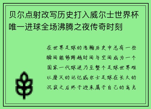 贝尔点射改写历史打入威尔士世界杯唯一进球全场沸腾之夜传奇时刻 贝尔点射改写历史打入威尔士世界杯唯一进球全场沸腾之夜传奇时刻