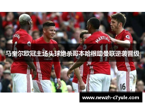 马奎尔欧冠主场头球绝杀哥本哈根助曼联逆袭晋级 马奎尔欧冠主场头球绝杀哥本哈根助曼联逆袭晋级