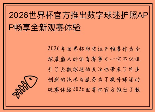 2026世界杯官方推出数字球迷护照APP畅享全新观赛体验 2026世界杯官方推出数字球迷护照APP畅享全新观赛体验
