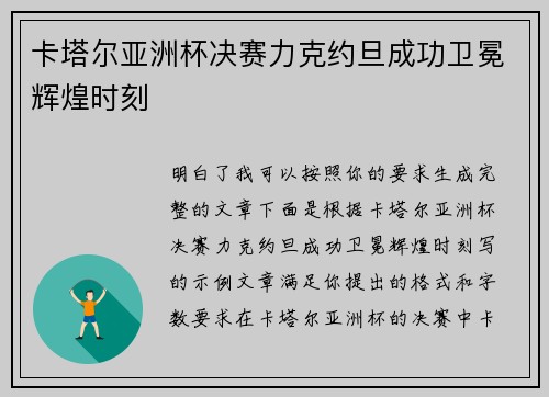 卡塔尔亚洲杯决赛力克约旦成功卫冕辉煌时刻 卡塔尔亚洲杯决赛力克约旦成功卫冕辉煌时刻