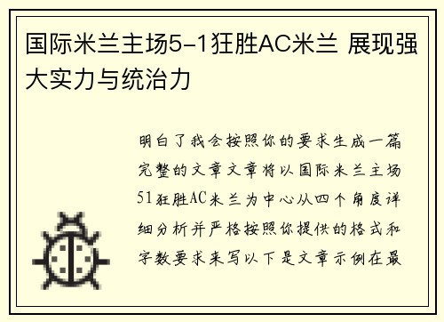 国际米兰主场5-1狂胜AC米兰 展现强大实力与统治力