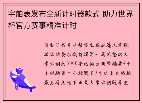 宇舶表发布全新计时器款式 助力世界杯官方赛事精准计时 宇舶表发布全新计时器款式 助力世界杯官方赛事精准计时