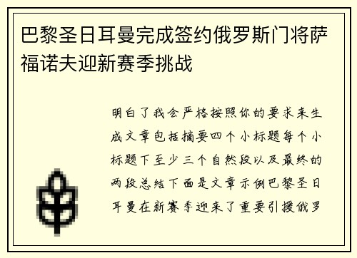 巴黎圣日耳曼完成签约俄罗斯门将萨福诺夫迎新赛季挑战 巴黎圣日耳曼完成签约俄罗斯门将萨福诺夫迎新赛季挑战