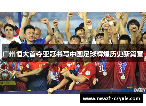 广州恒大首夺亚冠书写中国足球辉煌历史新篇章 广州恒大首夺亚冠书写中国足球辉煌历史新篇章