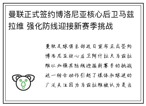曼联正式签约博洛尼亚核心后卫马兹拉维 强化防线迎接新赛季挑战 曼联正式签约博洛尼亚核心后卫马兹拉维 强化防线迎接新赛季挑战
