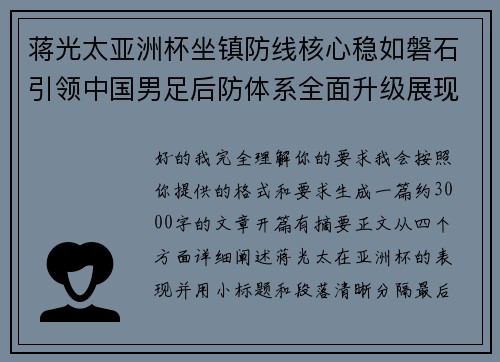 蒋光太亚洲杯坐镇防线核心稳如磐石引领中国男足后防体系全面升级展现领袖气质⚽🇨🇳 蒋光太亚洲杯坐镇防线核心稳如磐石引领中国男足后防体系全面升级展现领袖气质⚽🇨🇳
