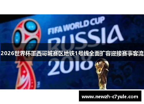 2026世界杯墨西哥城赛区地铁1号线全面扩容迎接赛事客流 2026世界杯墨西哥城赛区地铁1号线全面扩容迎接赛事客流