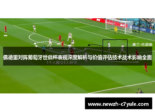 佩德里对阵葡萄牙世俱杯表现深度解析与价值评估技术战术影响全面