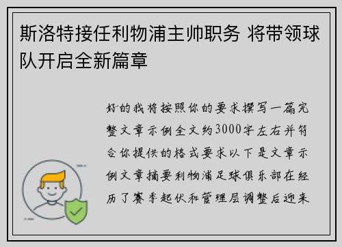 斯洛特接任利物浦主帅职务 将带领球队开启全新篇章 斯洛特接任利物浦主帅职务 将带领球队开启全新篇章