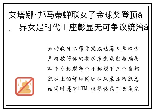 艾塔娜·邦马蒂蝉联女子金球奖登顶世界女足时代王座彰显无可争议统治力 ⚽🌟 艾塔娜·邦马蒂蝉联女子金球奖登顶世界女足时代王座彰显无可争议统治力 ⚽🌟