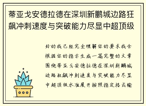 蒂亚戈安德拉德在深圳新鹏城边路狂飙冲刺速度与突破能力尽显中超顶级水准 蒂亚戈安德拉德在深圳新鹏城边路狂飙冲刺速度与突破能力尽显中超顶级水准