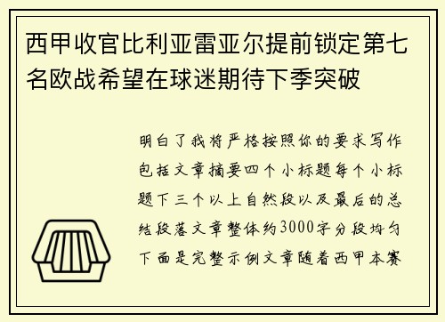 西甲收官比利亚雷亚尔提前锁定第七名欧战希望在球迷期待下季突破 西甲收官比利亚雷亚尔提前锁定第七名欧战希望在球迷期待下季突破