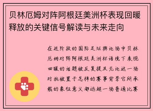 贝林厄姆对阵阿根廷美洲杯表现回暖释放的关键信号解读与未来走向 贝林厄姆对阵阿根廷美洲杯表现回暖释放的关键信号解读与未来走向