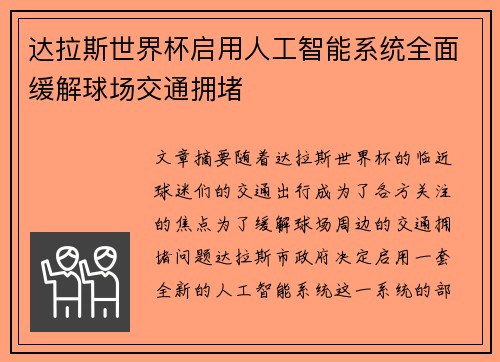 达拉斯世界杯启用人工智能系统全面缓解球场交通拥堵 达拉斯世界杯启用人工智能系统全面缓解球场交通拥堵