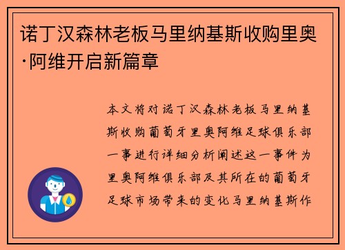诺丁汉森林老板马里纳基斯收购里奥·阿维开启新篇章 诺丁汉森林老板马里纳基斯收购里奥·阿维开启新篇章