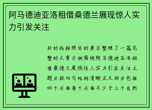 阿马德迪亚洛租借桑德兰展现惊人实力引发关注 阿马德迪亚洛租借桑德兰展现惊人实力引发关注