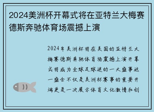 2024美洲杯开幕式将在亚特兰大梅赛德斯奔驰体育场震撼上演 2024美洲杯开幕式将在亚特兰大梅赛德斯奔驰体育场震撼上演