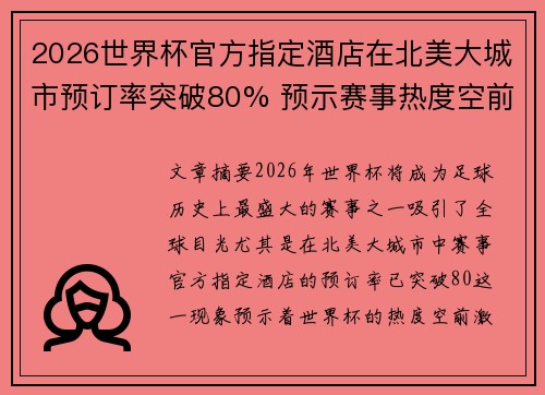 2026世界杯官方指定酒店在北美大城市预订率突破80% 预示赛事热度空前 2026世界杯官方指定酒店在北美大城市预订率突破80% 预示赛事热度空前