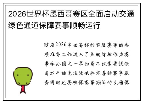 2026世界杯墨西哥赛区全面启动交通绿色通道保障赛事顺畅运行