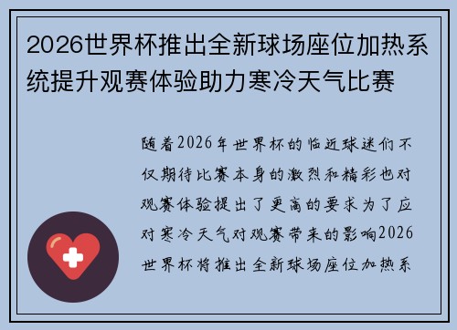 2026世界杯推出全新球场座位加热系统提升观赛体验助力寒冷天气比赛 2026世界杯推出全新球场座位加热系统提升观赛体验助力寒冷天气比赛