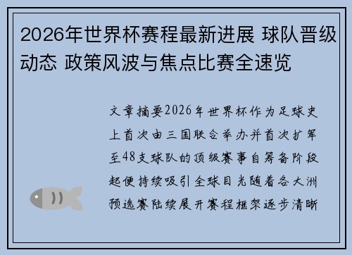 2026年世界杯赛程最新进展 球队晋级动态 政策风波与焦点比赛全速览 2026年世界杯赛程最新进展 球队晋级动态 政策风波与焦点比赛全速览