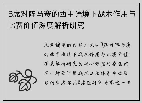 B席对阵马赛的西甲语境下战术作用与比赛价值深度解析研究 B席对阵马赛的西甲语境下战术作用与比赛价值深度解析研究
