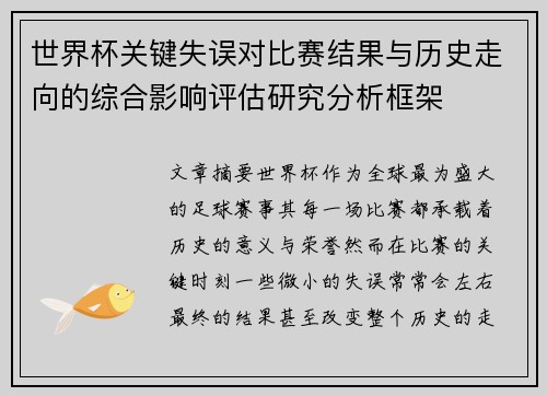 世界杯关键失误对比赛结果与历史走向的综合影响评估研究分析框架