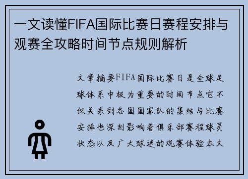 一文读懂FIFA国际比赛日赛程安排与观赛全攻略时间节点规则解析 一文读懂FIFA国际比赛日赛程安排与观赛全攻略时间节点规则解析