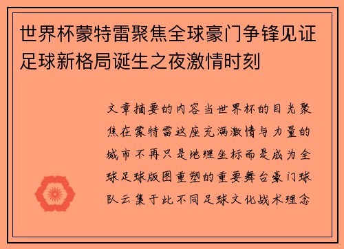 世界杯蒙特雷聚焦全球豪门争锋见证足球新格局诞生之夜激情时刻