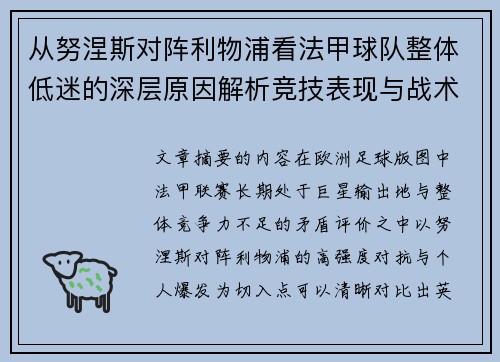 从努涅斯对阵利物浦看法甲球队整体低迷的深层原因解析竞技表现与战术困境 从努涅斯对阵利物浦看法甲球队整体低迷的深层原因解析竞技表现与战术困境