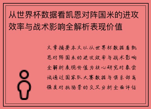 从世界杯数据看凯恩对阵国米的进攻效率与战术影响全解析表现价值 从世界杯数据看凯恩对阵国米的进攻效率与战术影响全解析表现价值