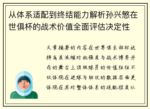 从体系适配到终结能力解析孙兴慜在世俱杯的战术价值全面评估决定性 从体系适配到终结能力解析孙兴慜在世俱杯的战术价值全面评估决定性