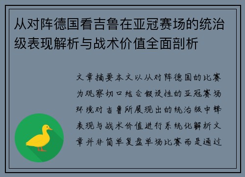 从对阵德国看吉鲁在亚冠赛场的统治级表现解析与战术价值全面剖析 从对阵德国看吉鲁在亚冠赛场的统治级表现解析与战术价值全面剖析
