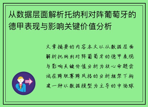 从数据层面解析托纳利对阵葡萄牙的德甲表现与影响关键价值分析 从数据层面解析托纳利对阵葡萄牙的德甲表现与影响关键价值分析