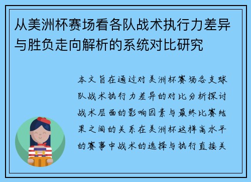 从美洲杯赛场看各队战术执行力差异与胜负走向解析的系统对比研究 从美洲杯赛场看各队战术执行力差异与胜负走向解析的系统对比研究
