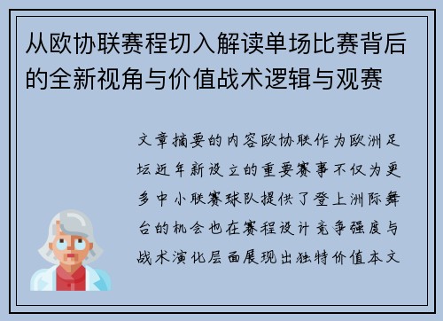 从欧协联赛程切入解读单场比赛背后的全新视角与价值战术逻辑与观赛 从欧协联赛程切入解读单场比赛背后的全新视角与价值战术逻辑与观赛