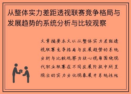 从整体实力差距透视联赛竞争格局与发展趋势的系统分析与比较观察 从整体实力差距透视联赛竞争格局与发展趋势的系统分析与比较观察