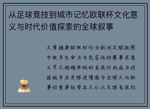 从足球竞技到城市记忆欧联杯文化意义与时代价值探索的全球叙事 从足球竞技到城市记忆欧联杯文化意义与时代价值探索的全球叙事