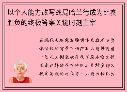 以个人能力改写战局哈兰德成为比赛胜负的终极答案关键时刻主宰 以个人能力改写战局哈兰德成为比赛胜负的终极答案关键时刻主宰