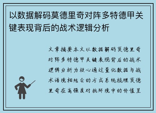 以数据解码莫德里奇对阵多特德甲关键表现背后的战术逻辑分析 以数据解码莫德里奇对阵多特德甲关键表现背后的战术逻辑分析