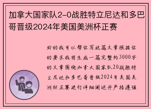 加拿大国家队2-0战胜特立尼达和多巴哥晋级2024年美国美洲杯正赛