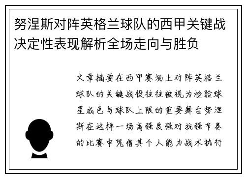 努涅斯对阵英格兰球队的西甲关键战决定性表现解析全场走向与胜负 努涅斯对阵英格兰球队的西甲关键战决定性表现解析全场走向与胜负